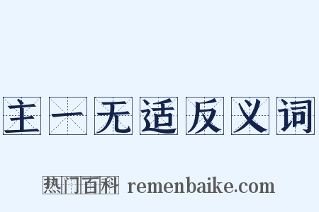 主一无适反义词是什么意思的图片